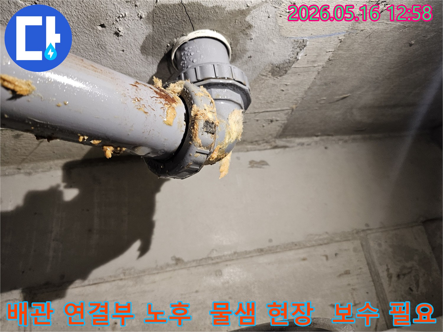 노후된 배관 연결부에서 물이 새고-노란색 폼이 흘러나와-긴급한 누수 공사가 필요한 현장입니다.