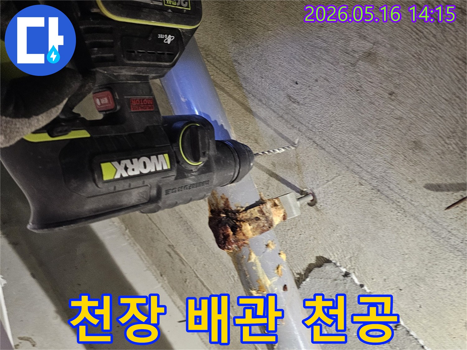 누수 문제 해결을 위한-배관 천공 작업의 실제 현장 모습