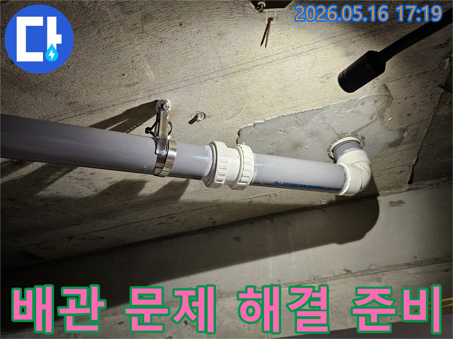 누수 문제를 해결하기 위해-배관의 연결 부위를-점검하고 준비하는 모습