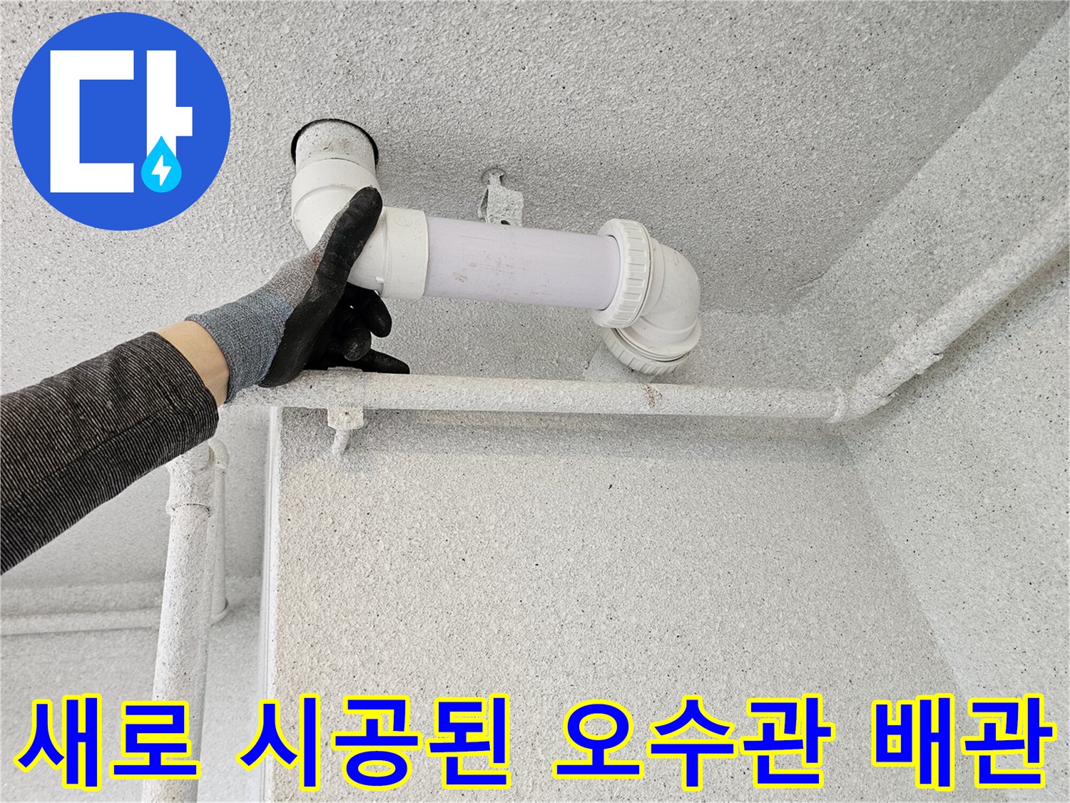 누수-문제를-해결한-새로운-오수관-배관