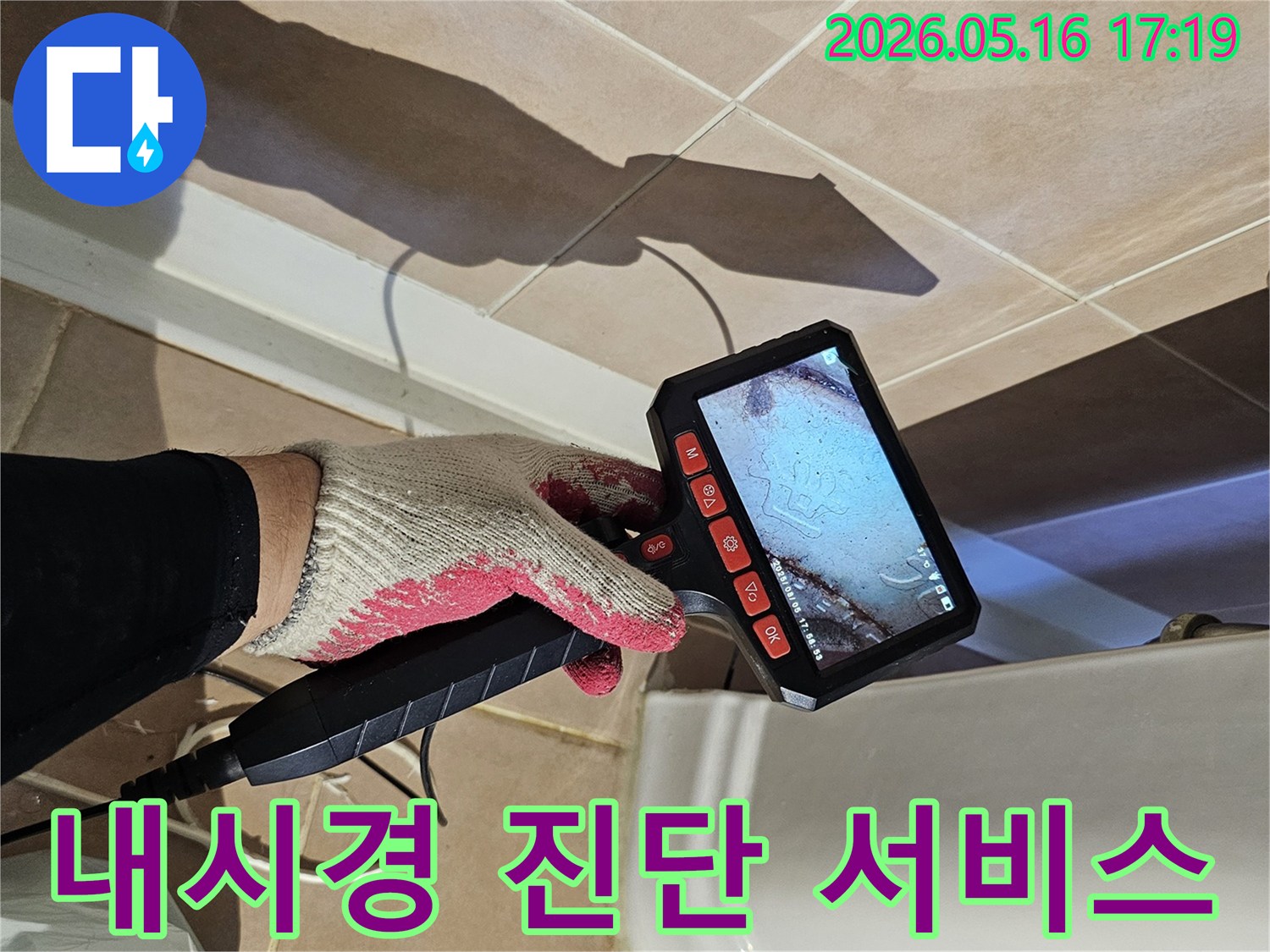 누수-전문-업체에서-제공하는-내시경-카메라를-이용한-정밀-진단-서비스-모습