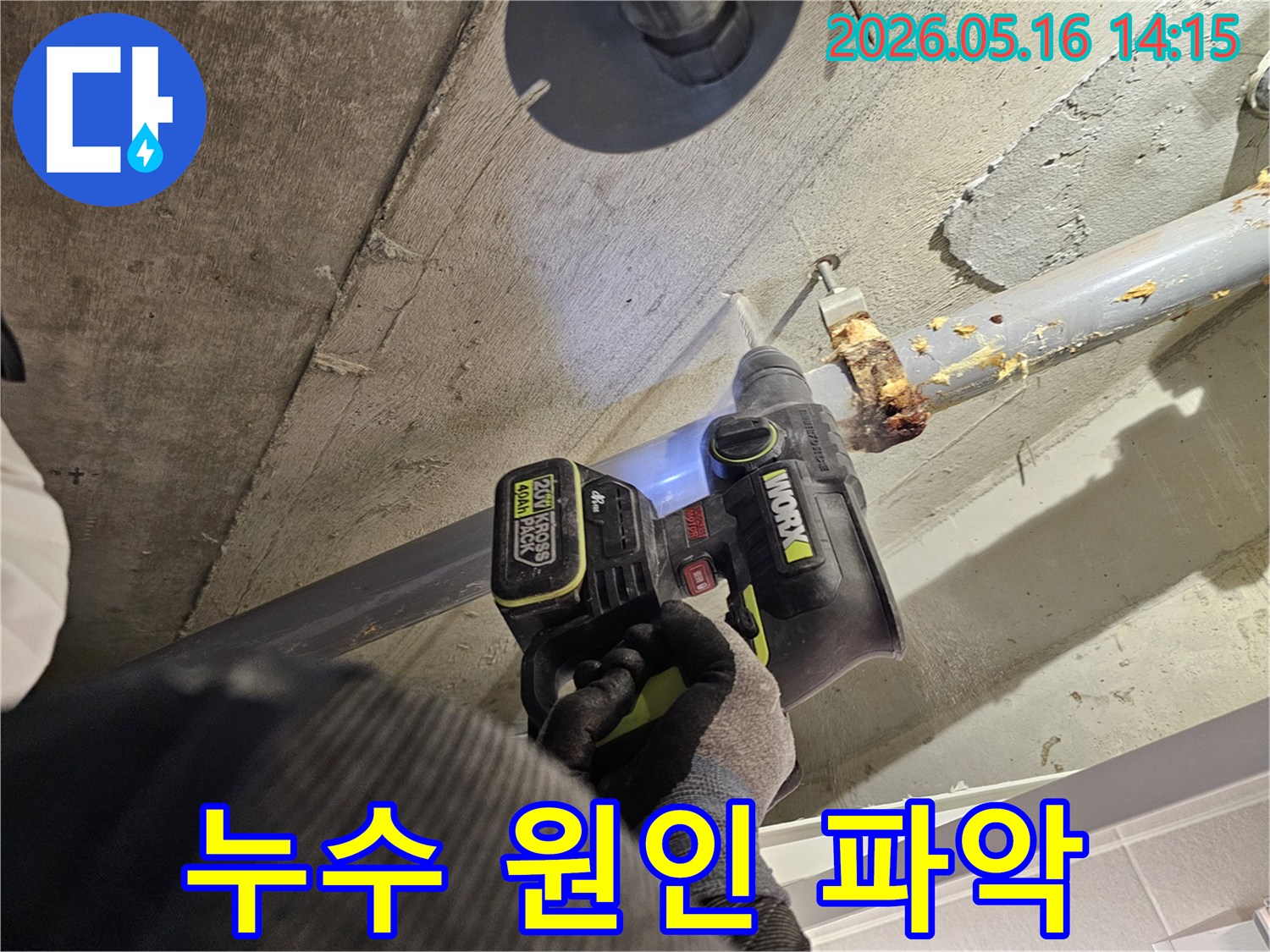 누수 전문가가 천장 배관의 누수 원인을 파악하기 위해 드릴로 콘크리트를 정밀하게 타공하는 모습-정확한 진단을 위한 작업입니다.