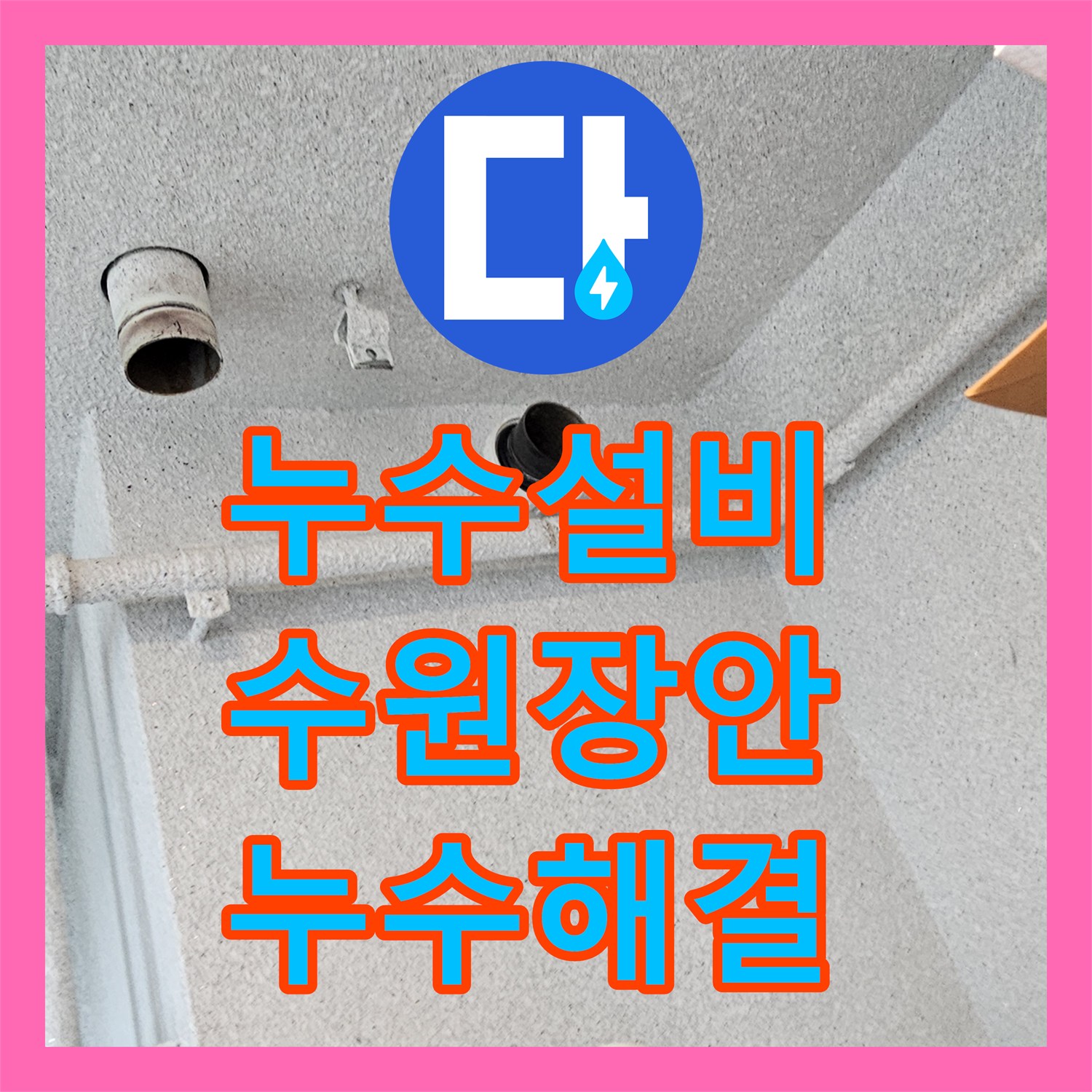 누수설비 수원시 장안구 아파트 오수관 연결부 파손으로 인한 천장 누수 해결