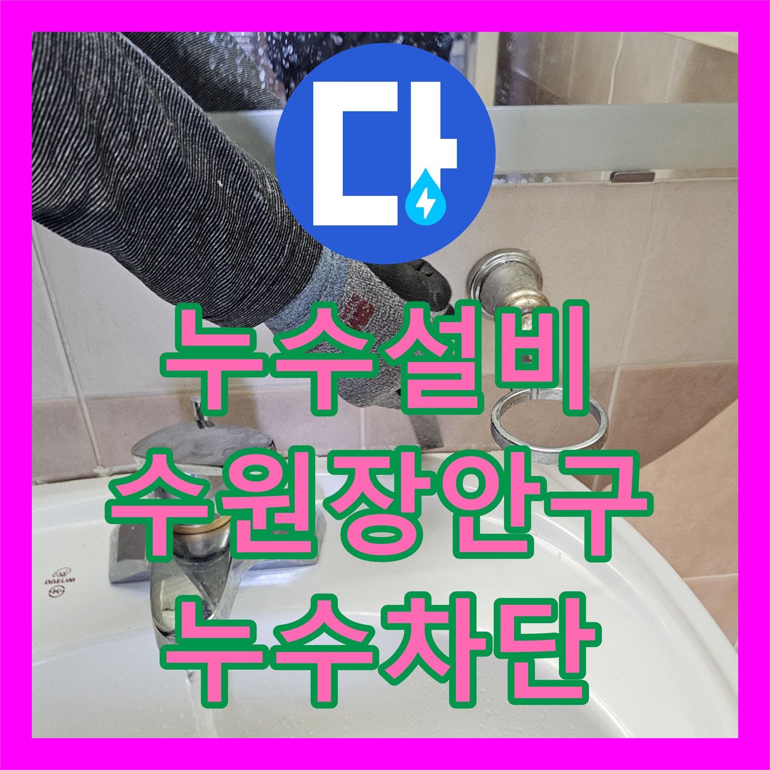 누수설비 화장실 천장 오수관 연결부 유격으로 인한 물샘 해결 사례 수원시 장안구