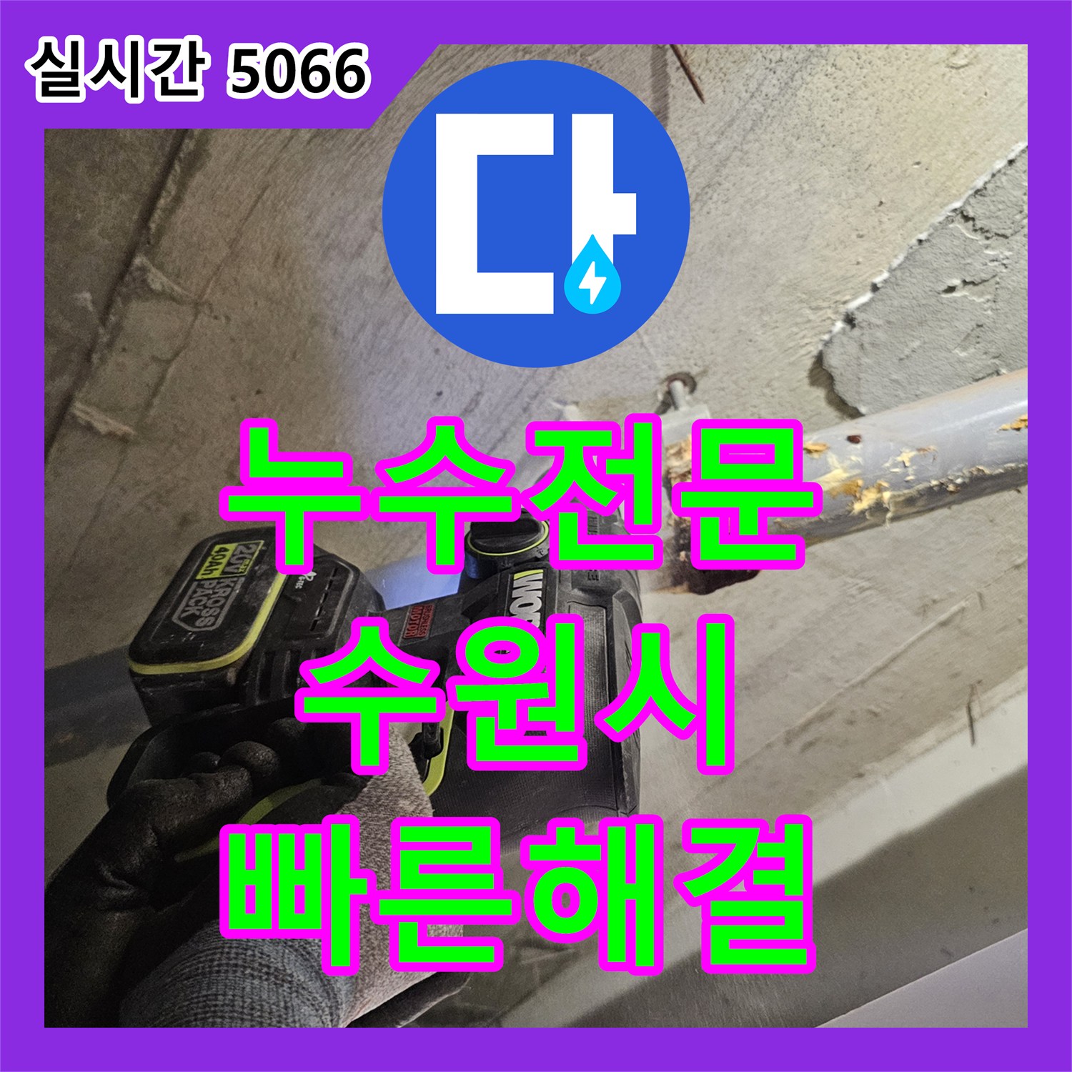 누수전문, 수원시 천장 배관 이음새 누수 문제 어떻게 정밀 장비로 누수 지점 탐지, 신속 조치 해결하는지 알려드립니다 - 수원시