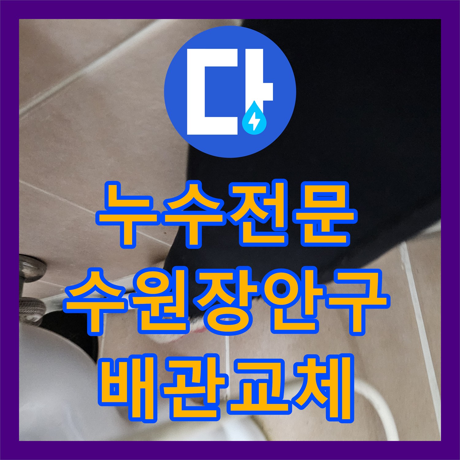 누수전문 화장실 천장 오수관 물샘 지점을 찾아 정밀하게 보수한 수원시 장안구 사례