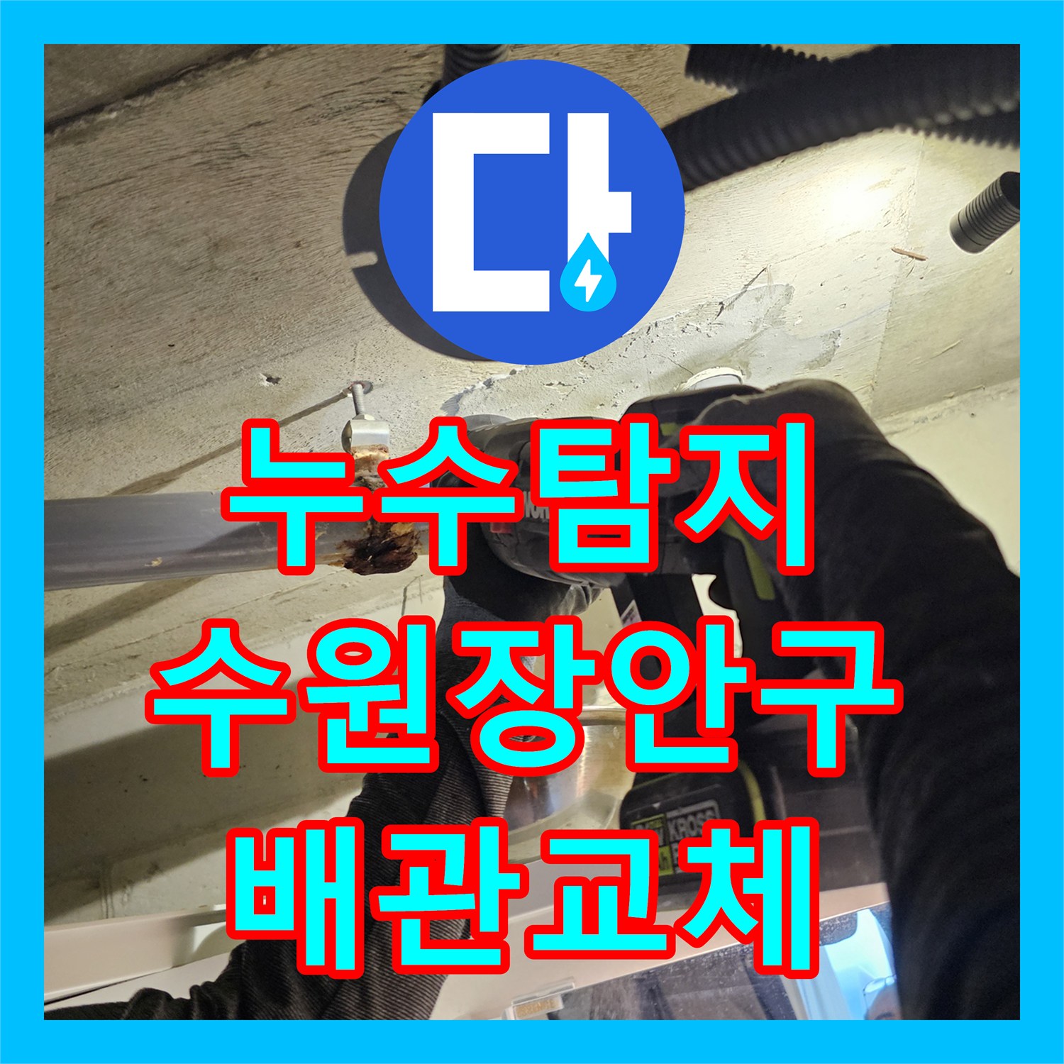 누수탐지 수원시 장안구 아파트 화장실 천장 오수관 누수를 정밀하게 진단하고 교체한 과정
