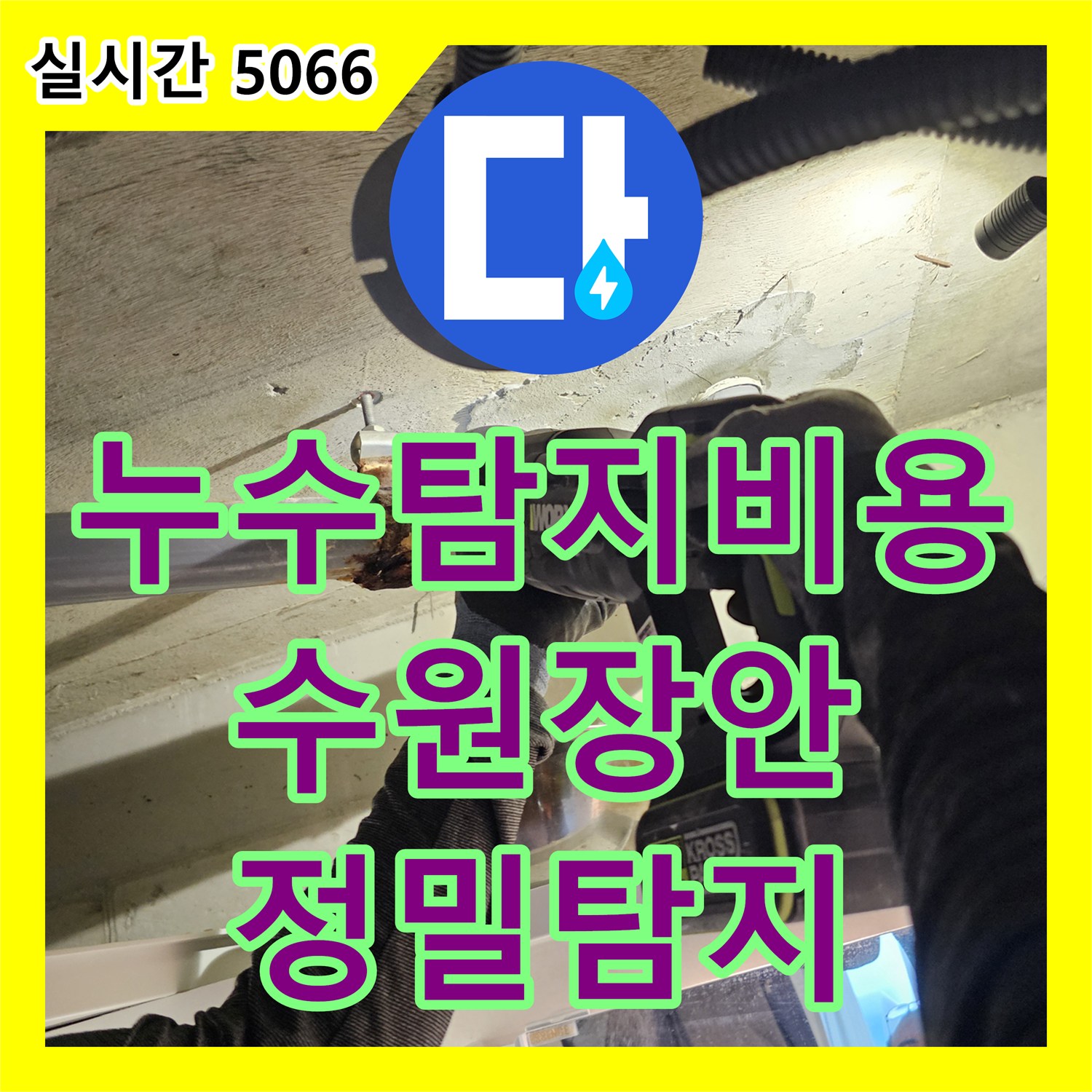 누수탐지비용, 수원 천장 누수 문제 어떻게 임시 물받이 설치, 열화상 카메라, 가스 탐지기 등 최신 장비로 원인 정밀 파악하는지 알려드립니다 - 경기 수원시 장안구