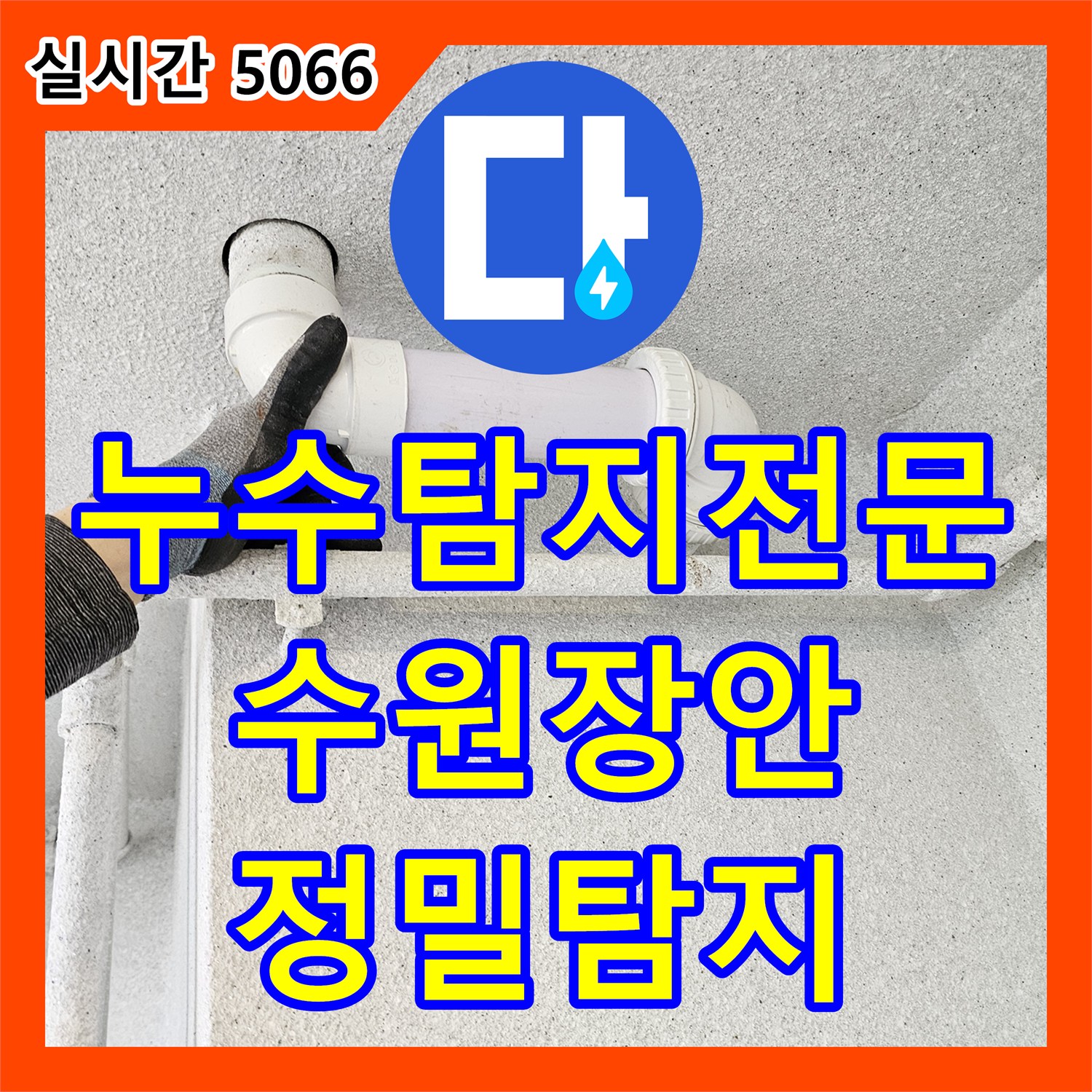 누수탐지전문, 수원 천장 누수 문제 어떻게 임시 물받이 설치, 열화상 카메라, 가스 탐지기 등 최신 장비로 원인 정밀 파악하는지 알려드립니다 - 경기 수원시 장안구