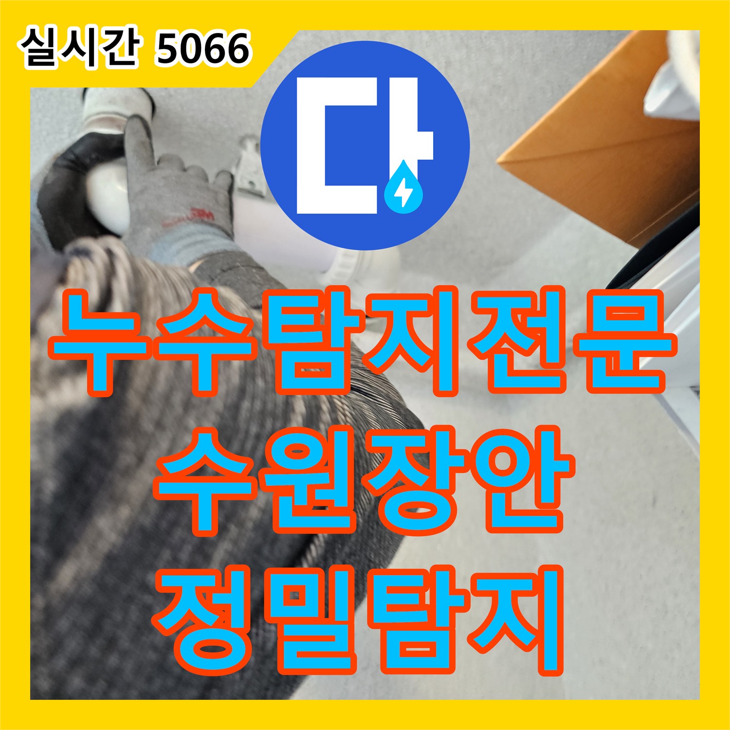 누수탐지전문가, 수원시 장안구 욕실 바닥 누수 문제 어떻게 특수 누수 탐지 용액 사용, 거품 반응으로 누수 위치 파악, 정밀 공사 해결하는지 알려드립니다 - 수원시 장안구