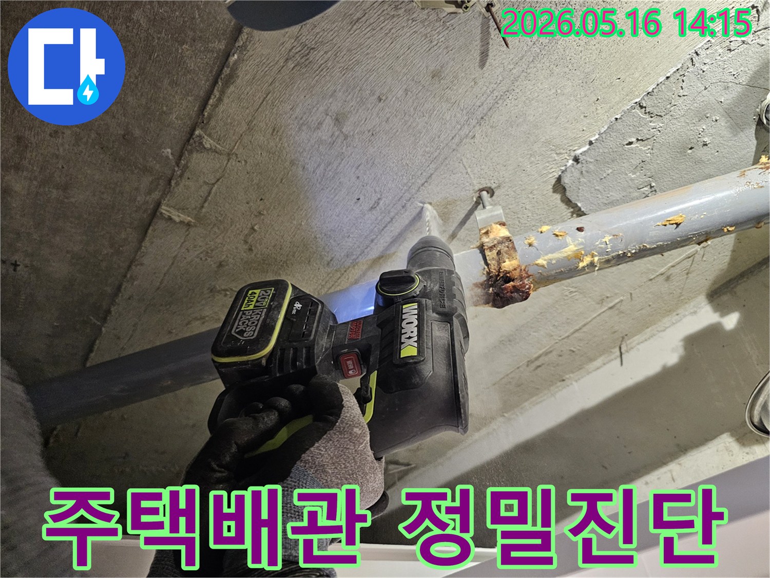 배관 누수 지점을 파악하고자-전문 드릴로-콘크리트 천공 작업 중