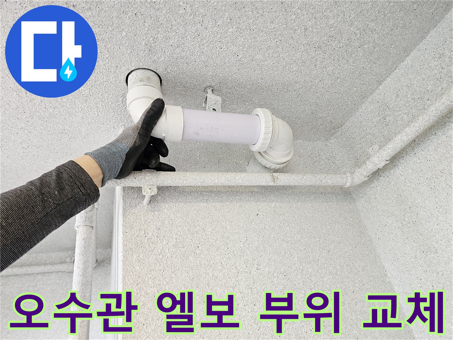 배관 보수 작업-하얀색 오수관 연결 부위를 점검하는 손