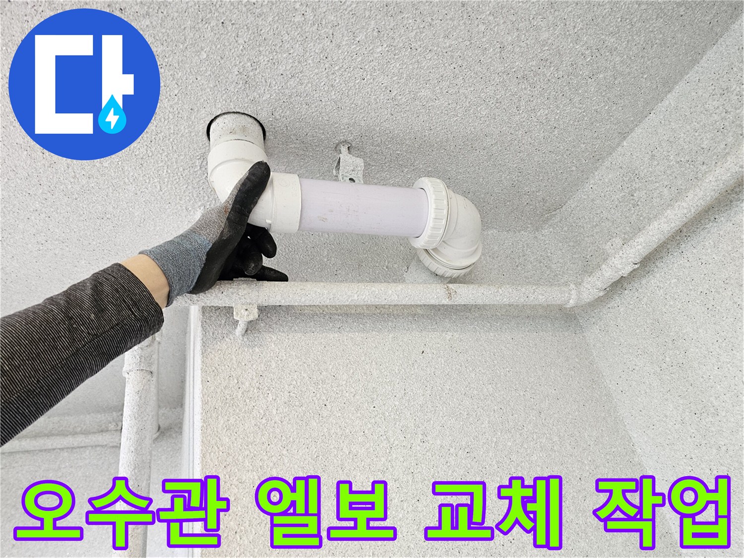 배관 연결 부위를 - 새 자재로 재시공하는 현장 사진