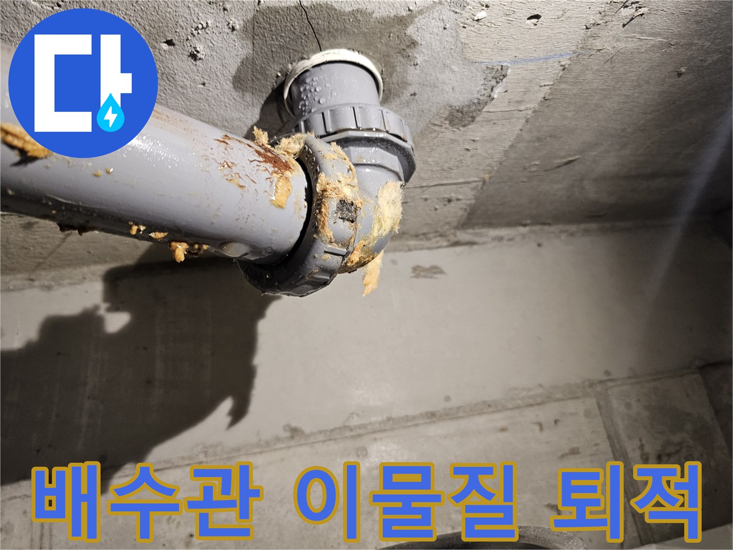 배수관-연결부-주변의-오염물질과-누수-흔적-사진