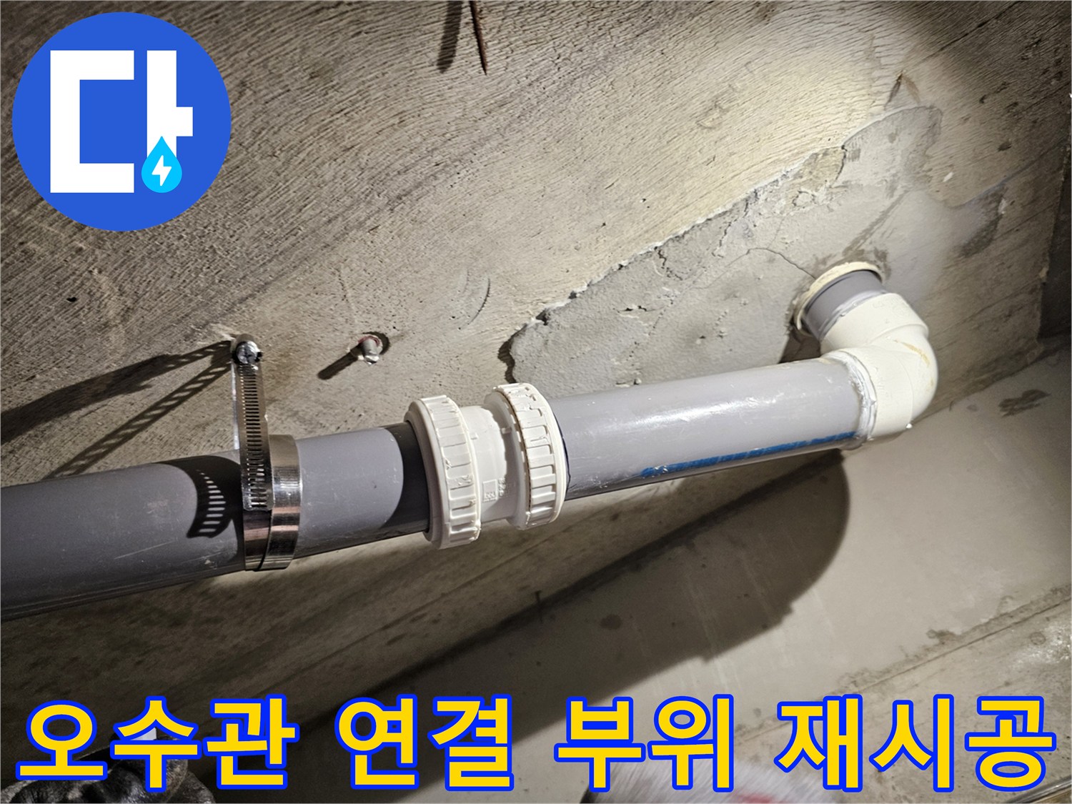 새로운-자재로-교체된-오수관-연결-및-고정-모습