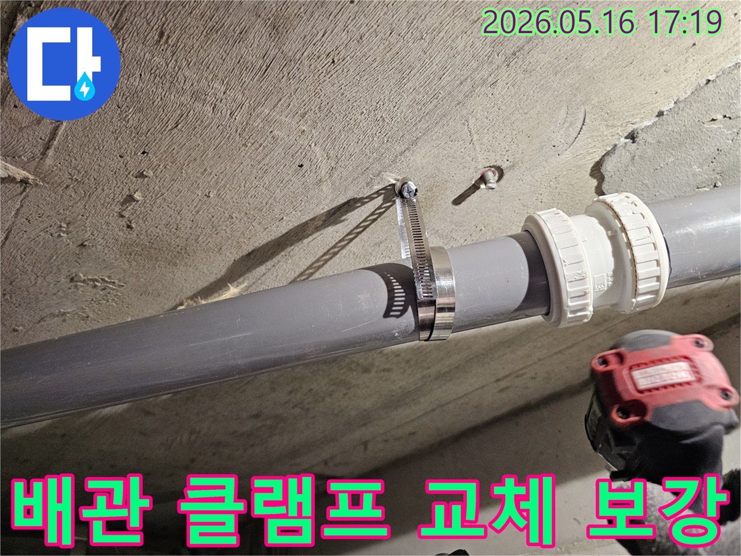 수원 아파트 천장 누수 현장에서-오래된 배관 고정 클램프를-새것으로 교체하고-보강하는 작업