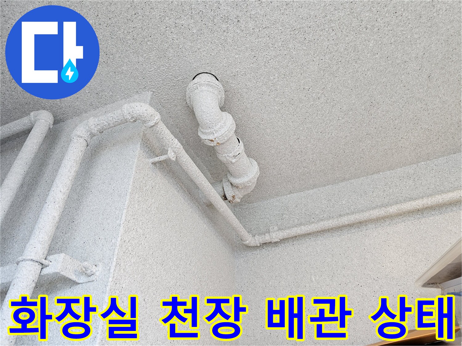 수원 장안구 아파트 화장실 천장 내부의 오수관 및 연결 부위 모습