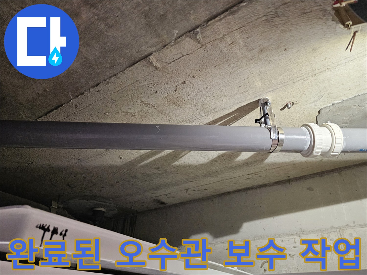 오수관 연결-새 배관과 클램프로 누수를 방지한 시공 완료 사진