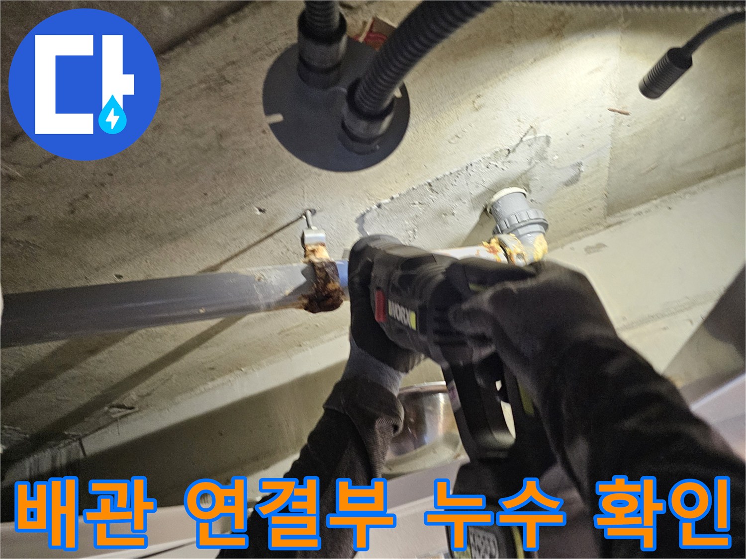 오수관 점검-전동 공구를 이용해 배관의 결합 상태를 진단 중
