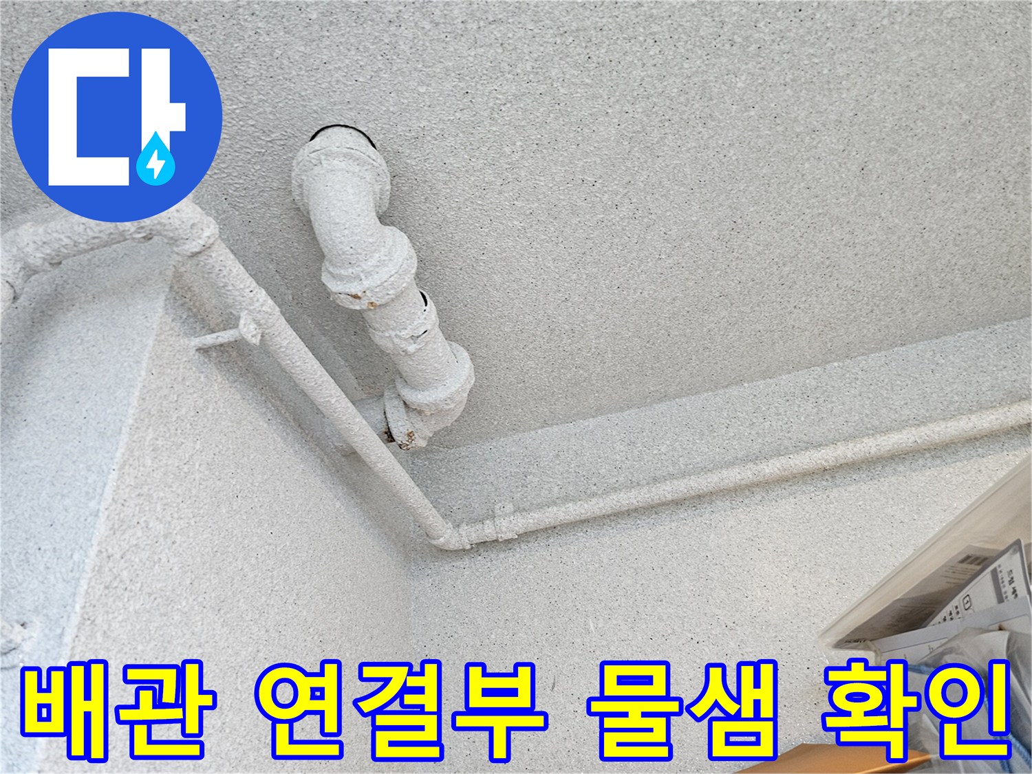 오염된 오수관 엘보와 주변 천장 마감재 상태