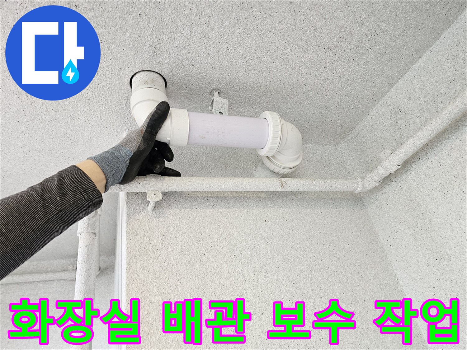 천장 내부의 - 오수관 엘보 부위 교체 시공 사진