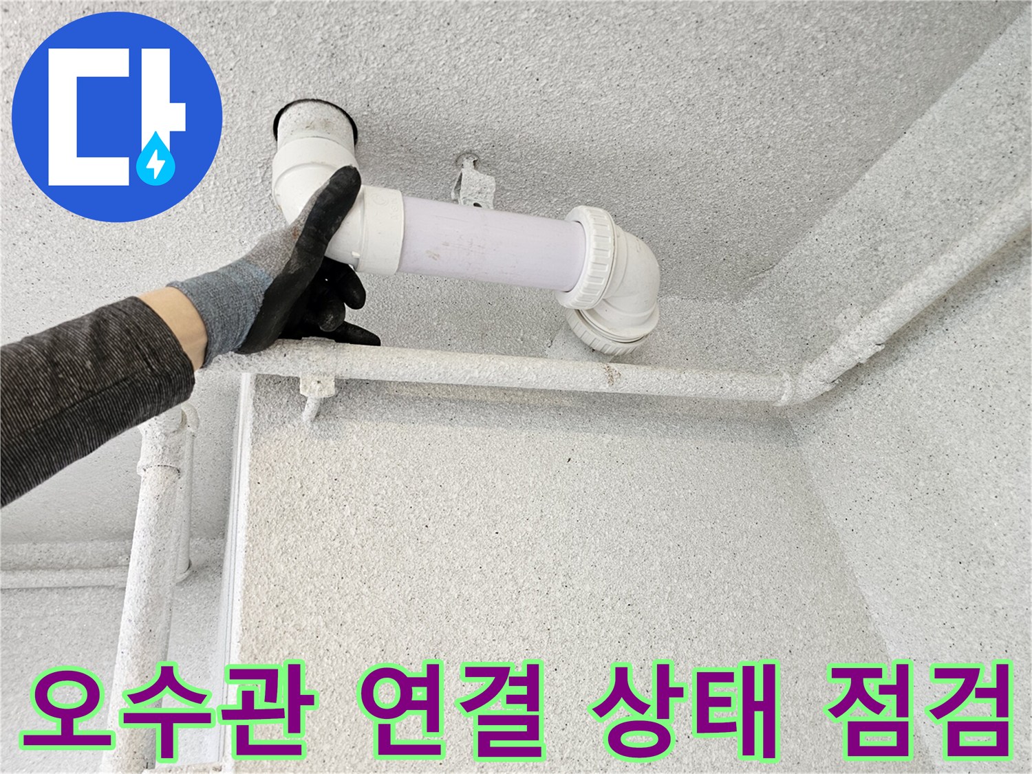 천장 내부의 하얀색 오수관 연결 부위를 손으로 만져보며 점검합니다.
