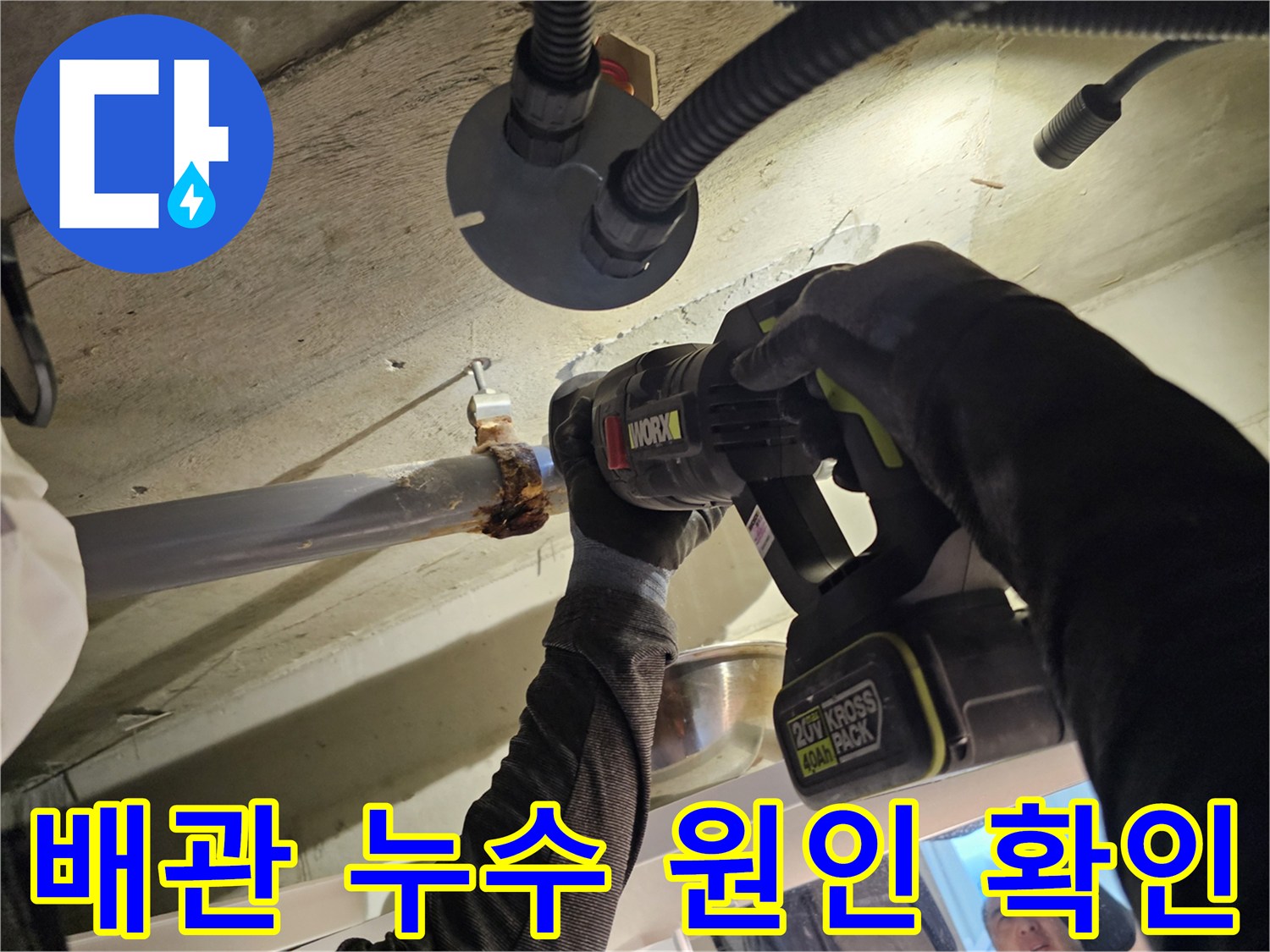 천장 배관 내부-오수관 연결부의 유격과 물샘 현상을 점검하고 있습니다.