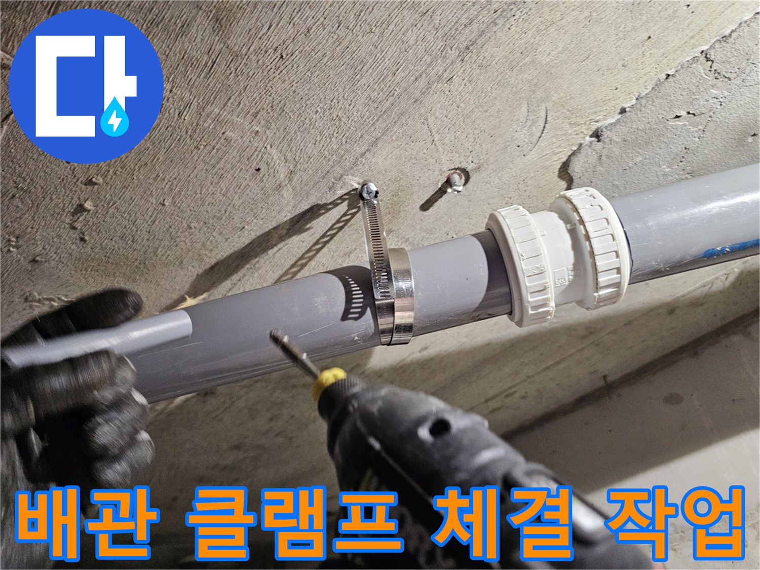 화장실 천장 내부 - 오수관 연결 부위의 정밀한 클램프 고정 상태