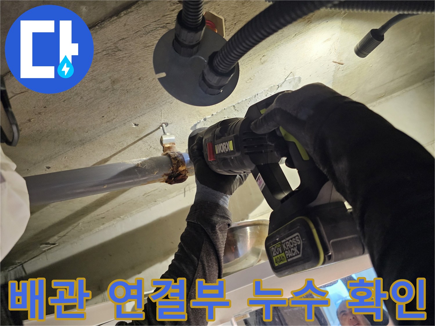 화장실 천장 내부-오수관 주변의 습기와 오염을 점검 중