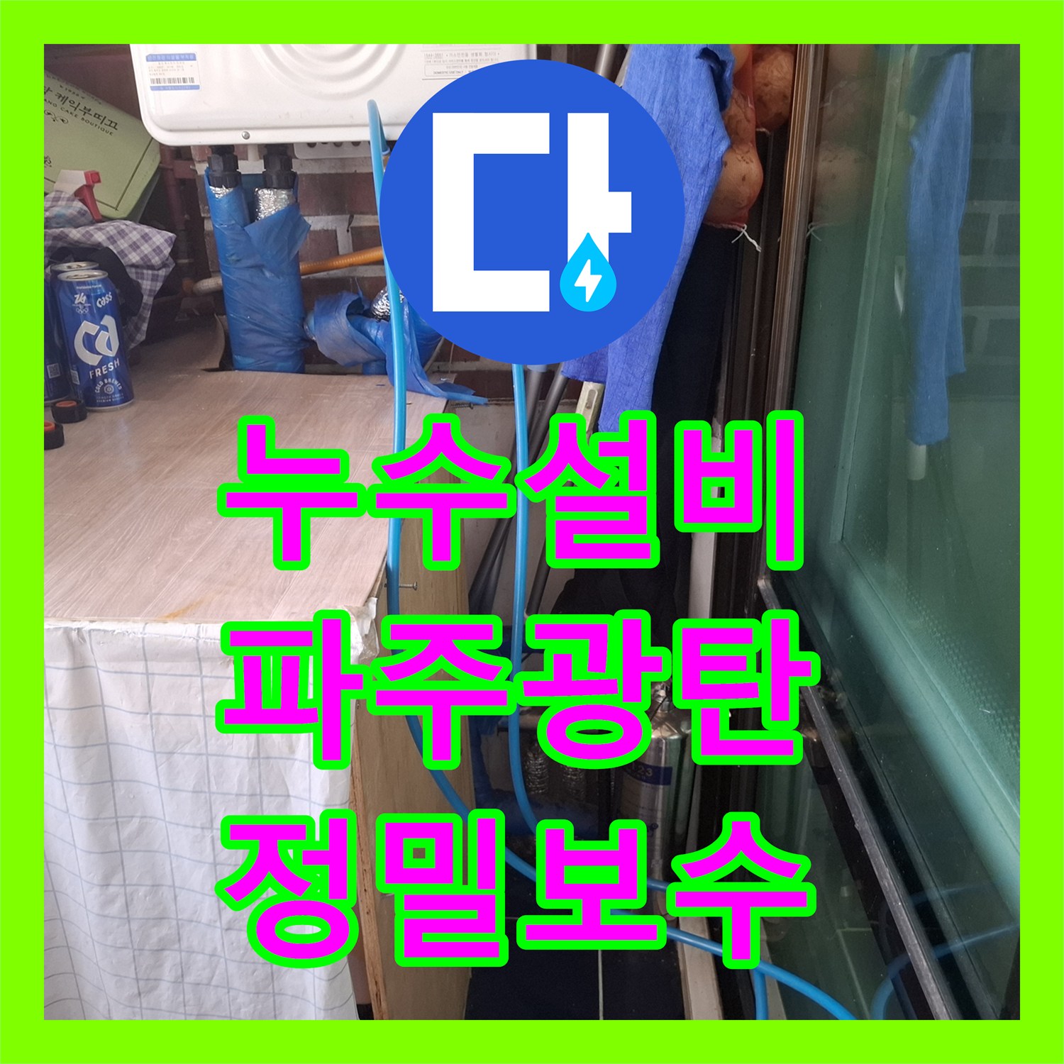 누수설비 빌라 매립 배관 파손으로 인한 하층부 누수를 정밀하게 보수한 경기 파주시 광탄면 사례
