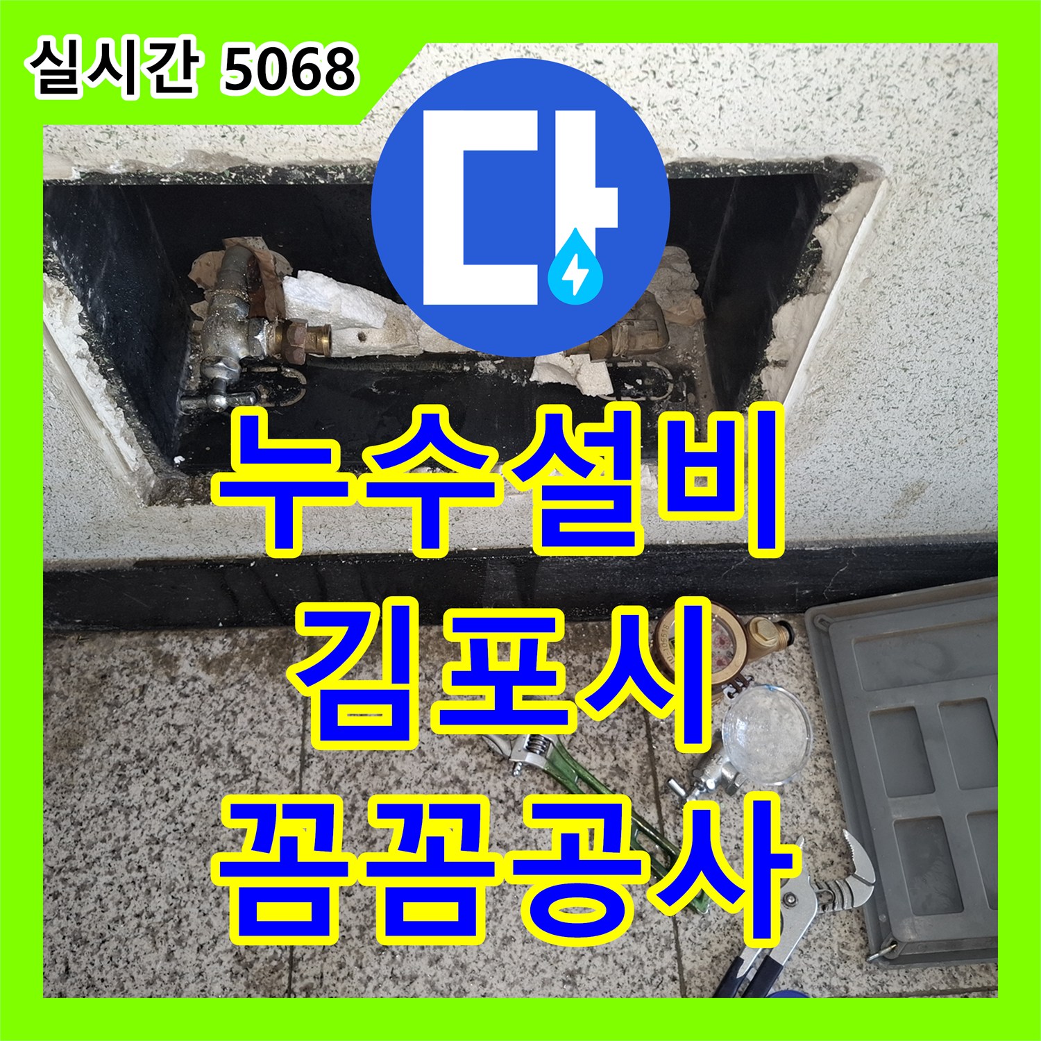 누수설비, 천장과 벽면에 발생한 짙은 갈색 얼룩 누수 문제, 어떻게 정밀하게 탐지하고 공사하는지 경기 파주시