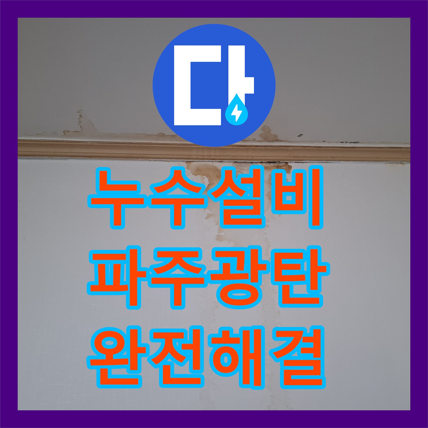 누수설비 화장실 천장 매립 배관 결함으로 인한 물샘 해결 사례 경기 파주시 광탄면