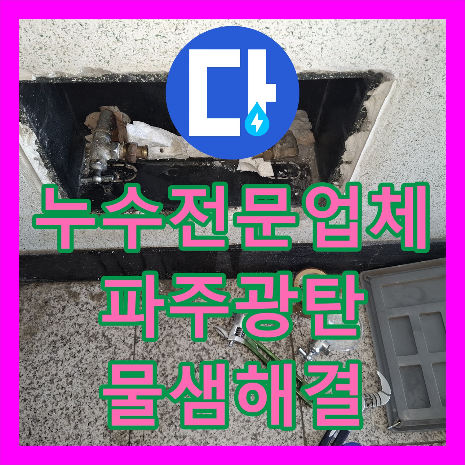 누수전문업체 아랫집 천장 피해를 일으킨 빌라 매립 배관 보수 경기 파주시 광탄면