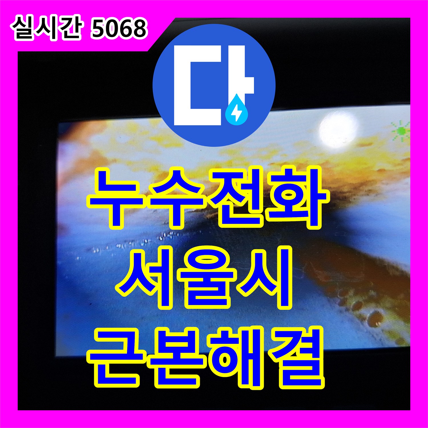 누수전화, 수도 계량기 주변 배관의 미세한 누수 문제, 어떻게 정확히 탐지하고 교체하는지 경기 파주시
