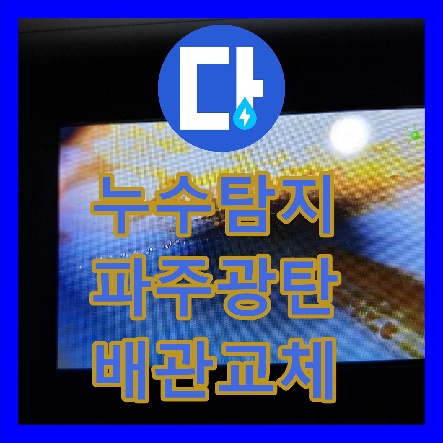 누수탐지 빌라 상층부 배관 결함으로 인한 하층 천장 물샘 해결 경기 파주시 광탄면