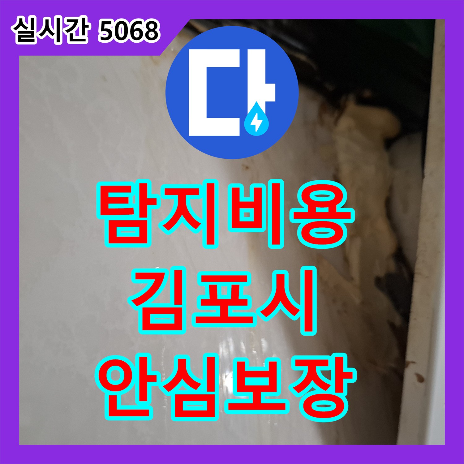 누수탐지비용, 콘크리트 내부 매설 배관의 부식과 녹물 흔적 누수 문제, 어떻게 첨단 장비로 탐지하고 교체하는지 경기 파주시