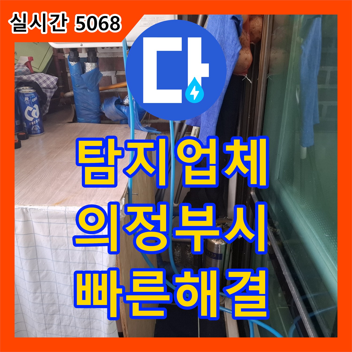 누수탐지업체, 천장과 벽면에 발생한 짙은 갈색 얼룩 누수 문제, 어떻게 정밀하게 탐지하고 공사하는지 경기 파주시