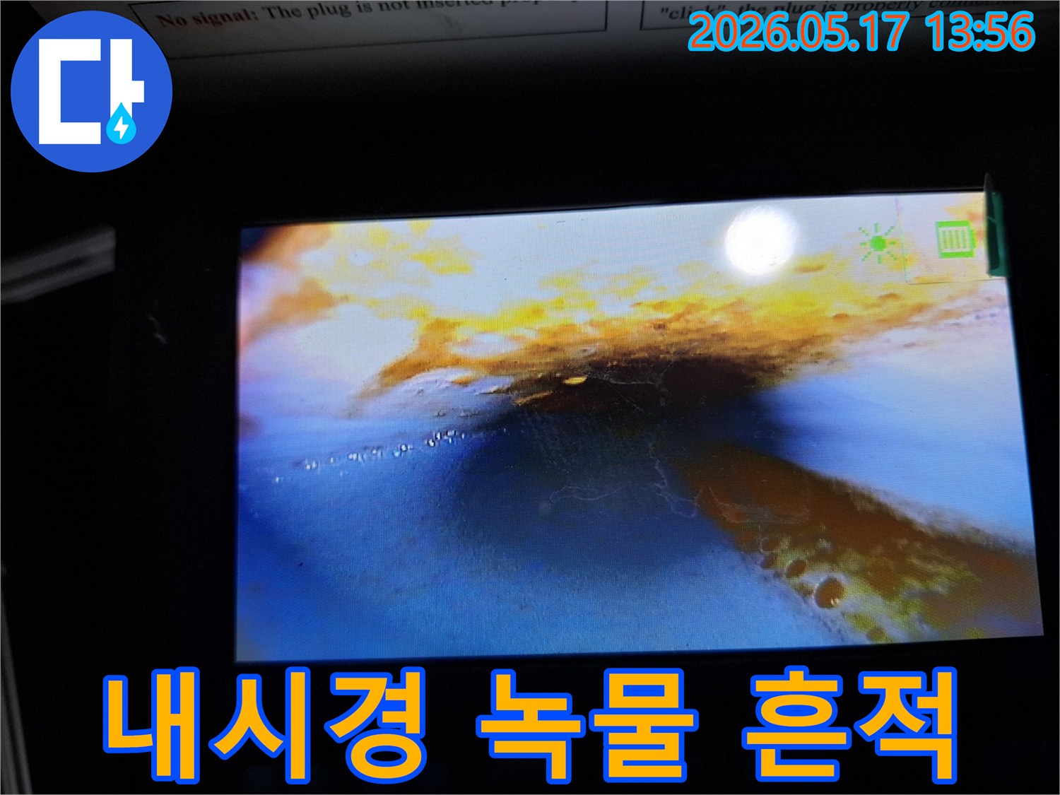 이 사진은-누수 탐지 중-배관 내부를 내시경으로 촬영한 것으로-녹물과-물이 고여 있는-상태를 보여줍니다.