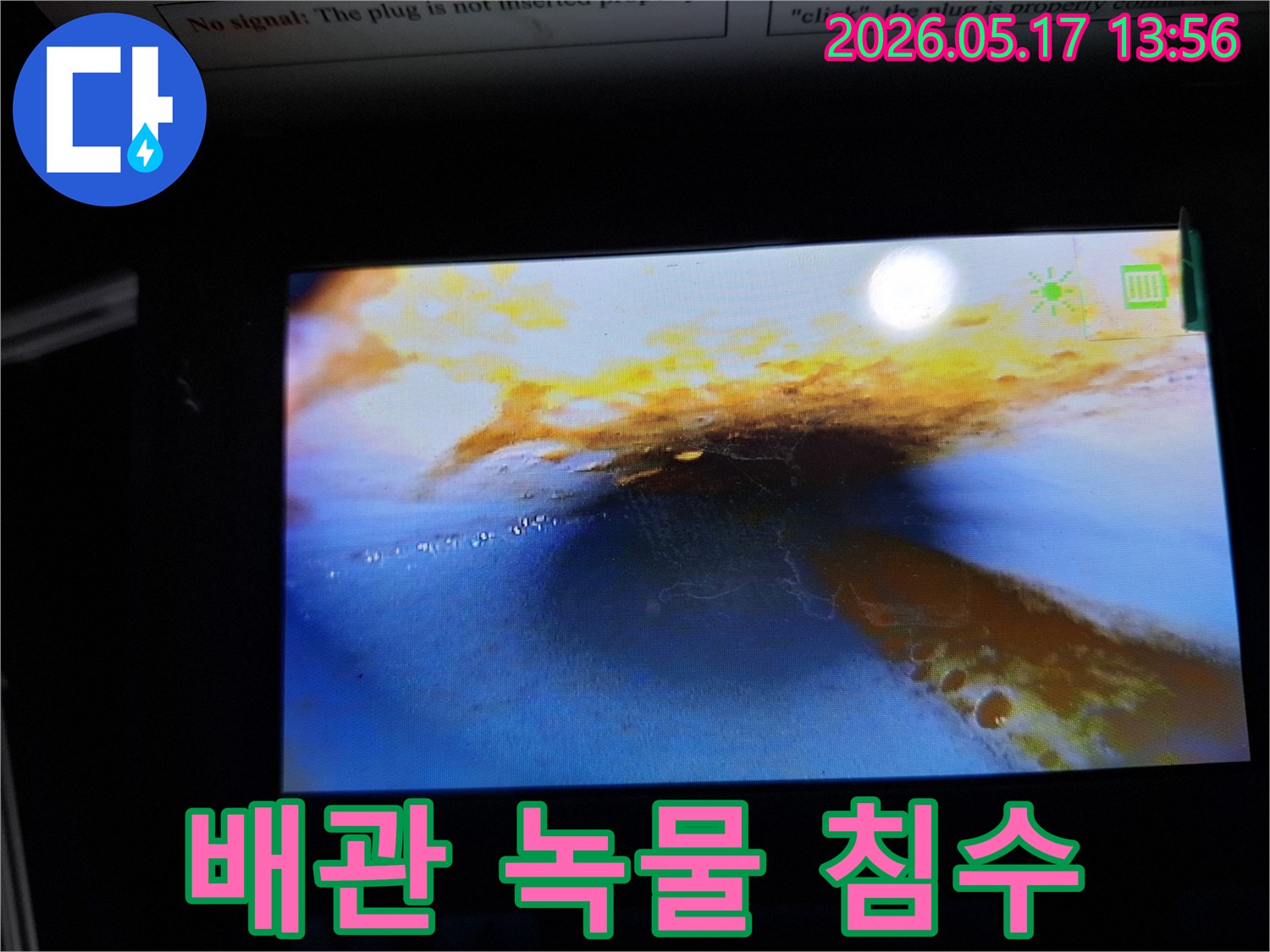 이 사진은-누수 탐지 중-배관 내부를 내시경으로 촬영한 것으로-녹물과-물이 고여 있는-상태를 보여줍니다.