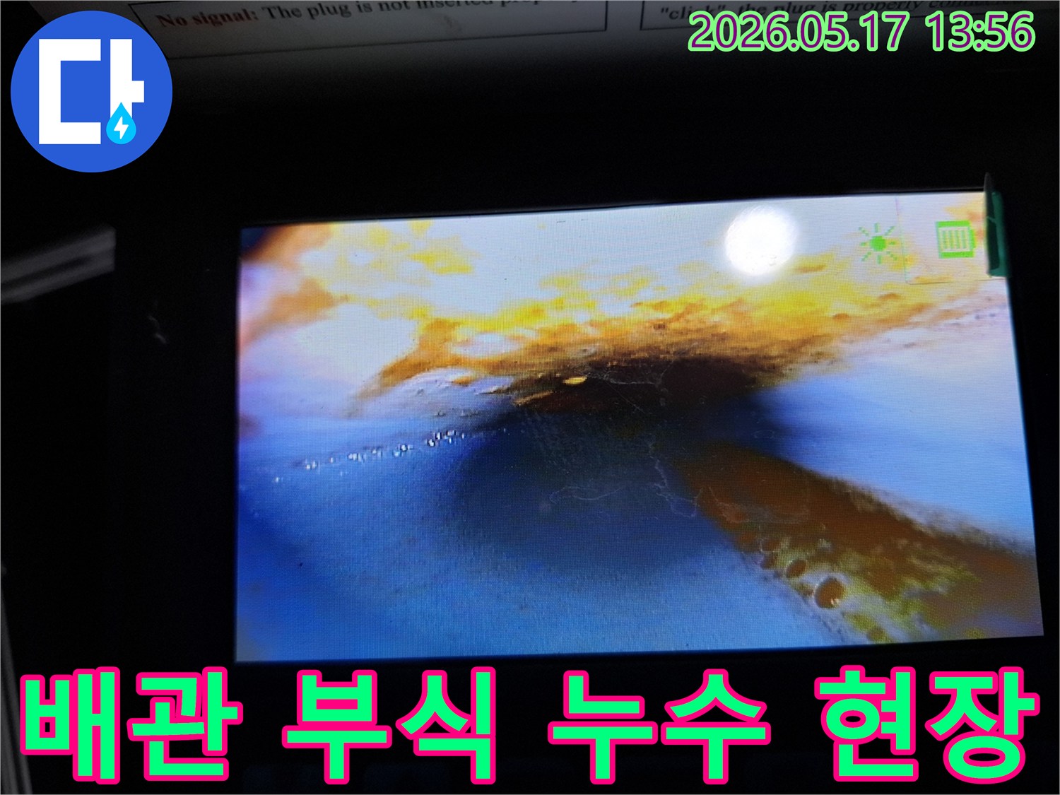 이 이미지는-누수 탐지 중-배관 내부를 내시경으로 촬영한 것으로-부식으로 인한-누수 흔적과-물이 고여 있는-상태를 명확히 보여줍니다.