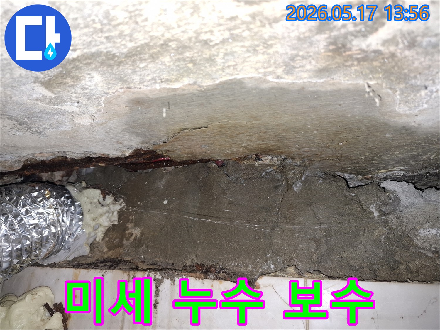 파주-광탄면-빌라-미세-누수-탐지-후-콘크리트-벽면-보수-작업-현장-사진