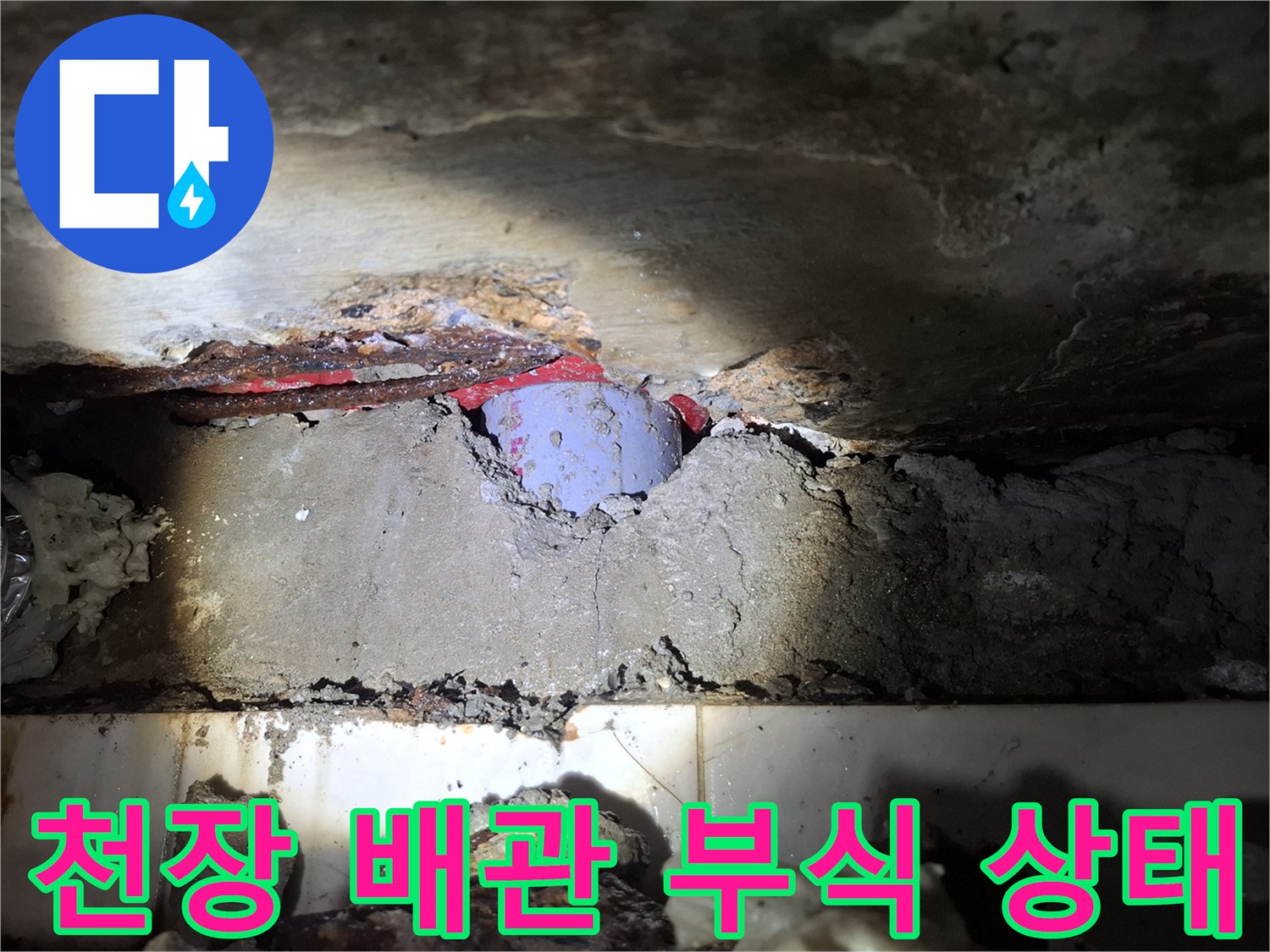 파주 빌라 현장-천장 내부 배관 부식 및 습기 확인