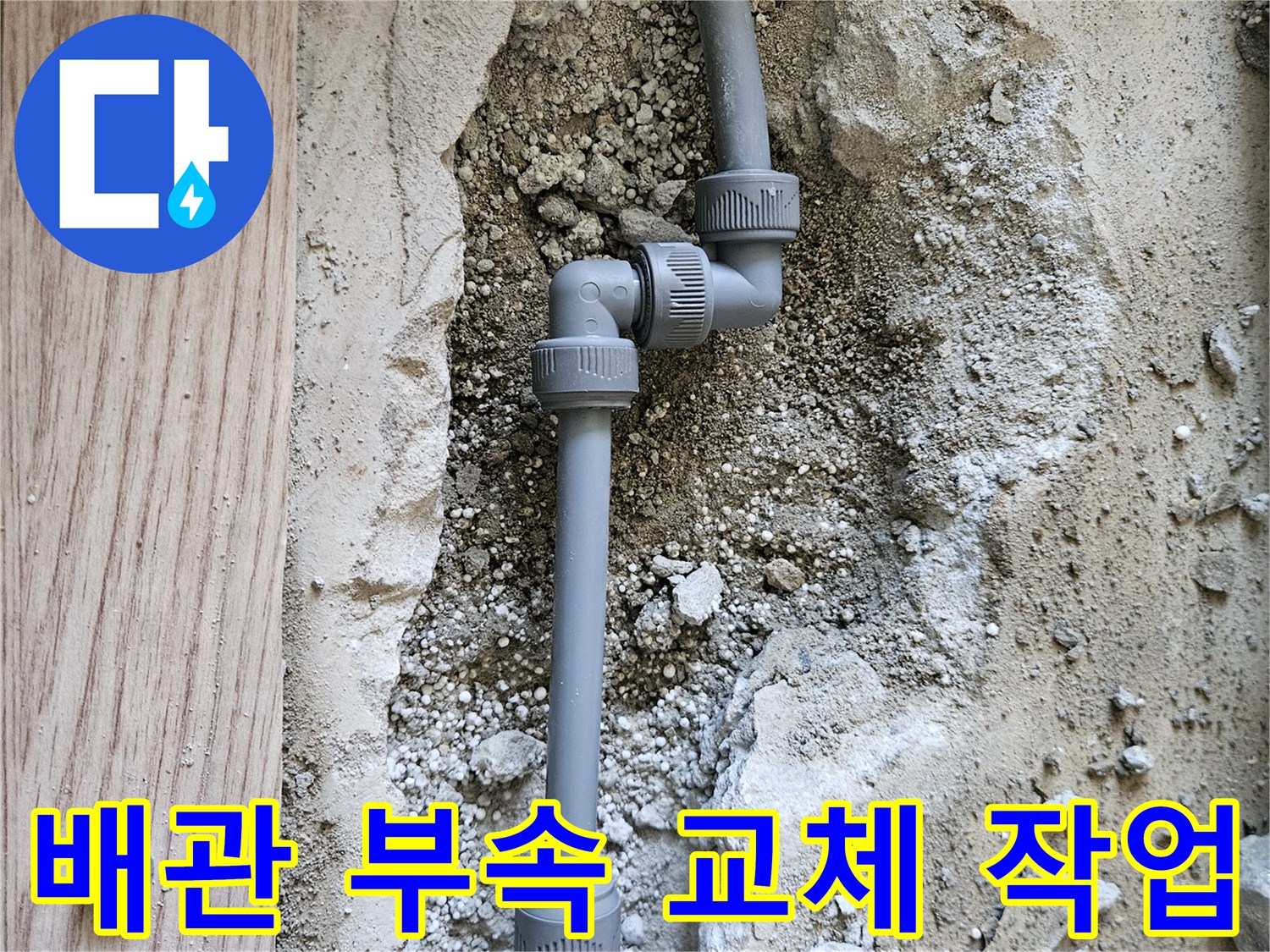 강동구 길동 현장의 - 파손된 온수 배관 연결 부위 교체 모습