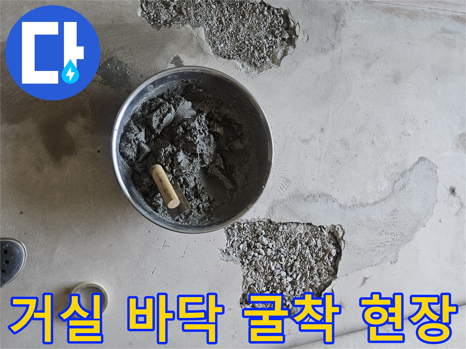 강동구 아파트-거실 바닥 누수 지점을 찾기 위해 콘크리트를 걷어낸 모습