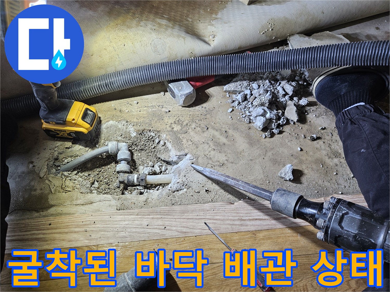 강동구 현장의 굴착된 콘크리트 바닥과 파손된 온수 배관 연결 부위 모습
