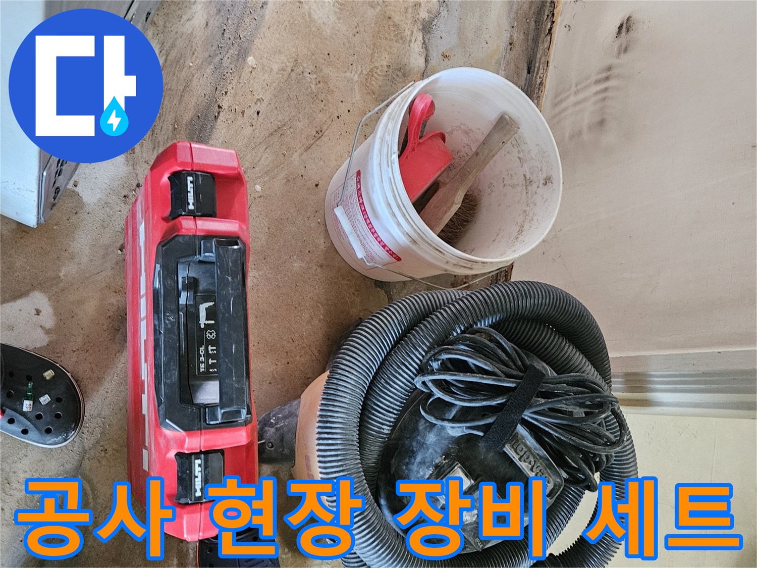 누수 보수 작업을 위해 굴착 부위 옆에 놓인 청소기와 공구들