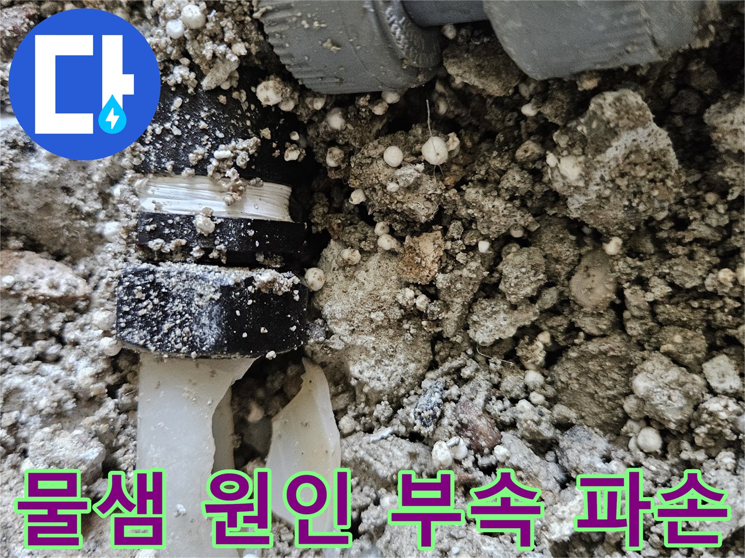누수가-발생한-배관-연결-소켓의-파손-상세-사진