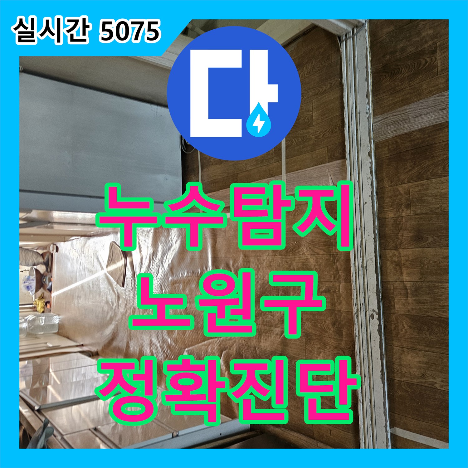 누수공사비용, 아랫집 피해 막기 위해 철저히 공사 진행한 노원구 주택