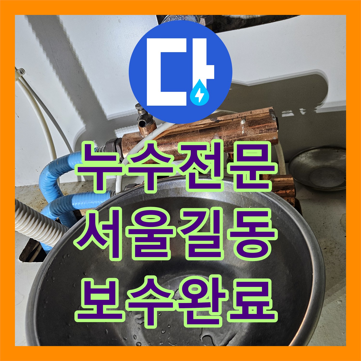 누수전문 거실 바닥 매립 배관의 소켓 파손을 찾아 보수한 과정 서울 강동구 길동