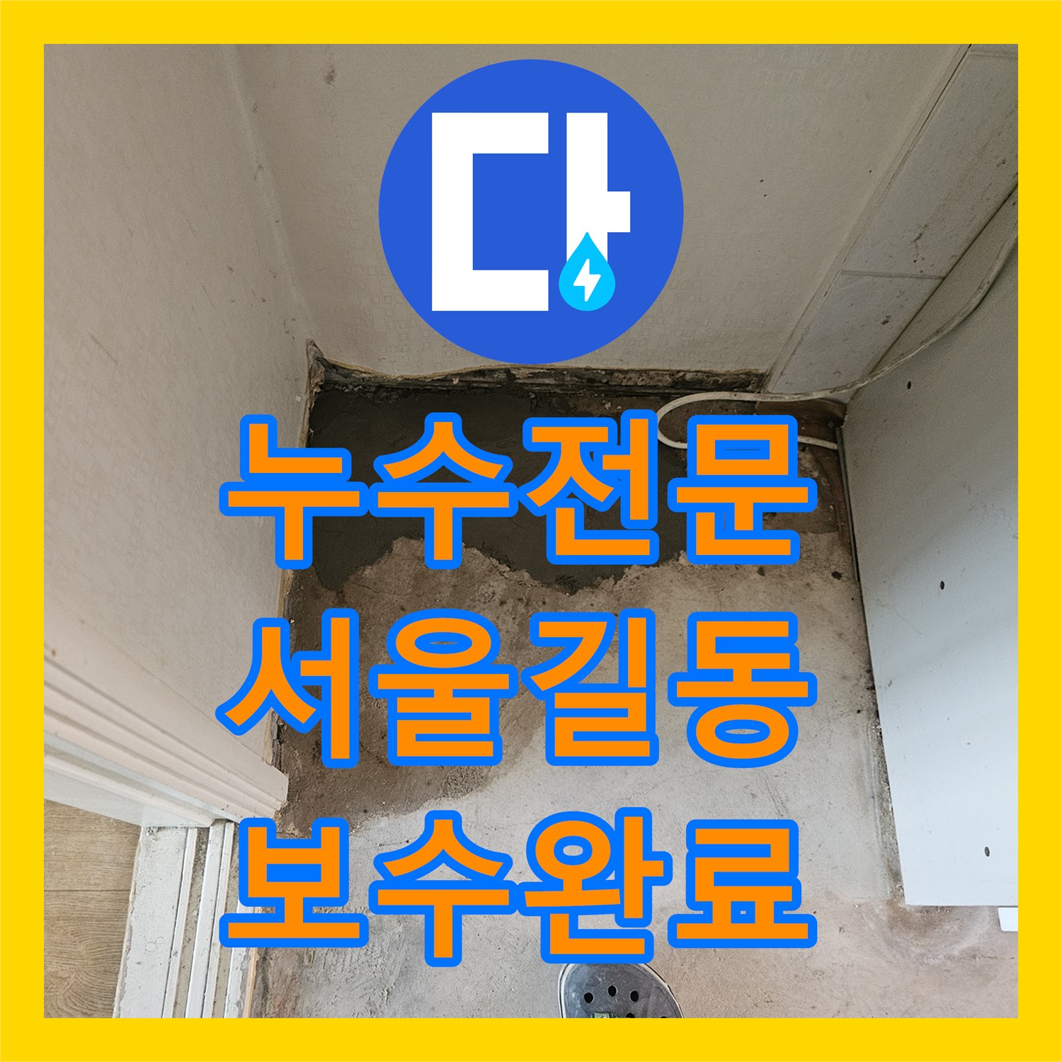 누수전문 거실 바닥재 변색을 일으킨 매립 배관 연결 부속 교체 서울 강동구 길동